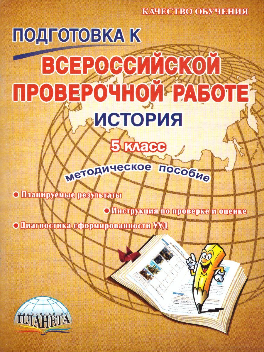Обложка книги Подготовка к ВПР. История 5 класс. Методическое пособие. ФГОС, Автор Белоногова Е.В., издательство Планета | купить в книжном магазине Рослит