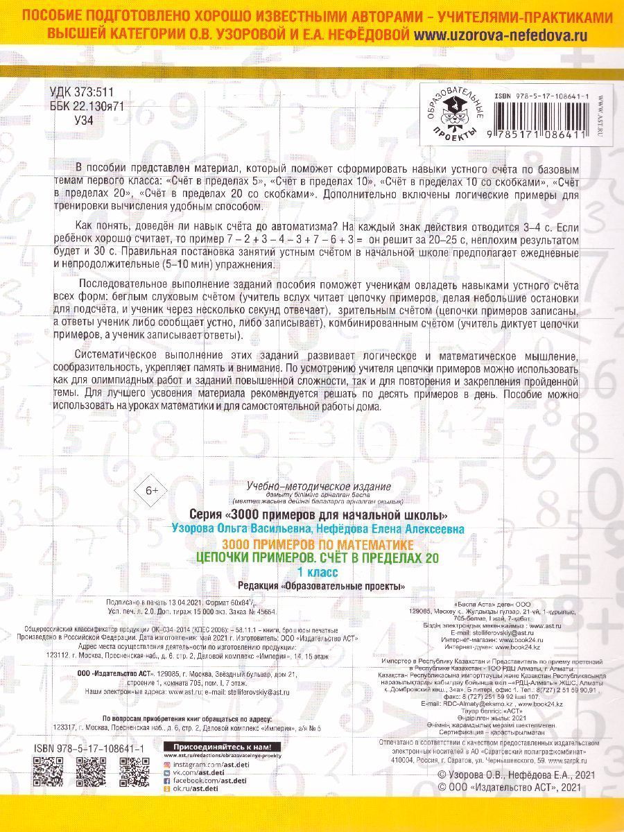 Обложка книги 3000 примеров по математике 1 класс. Цепочки примеров. Счет в пределах 20, Автор Узорова О.В. Нефёдова Е.А., издательство АСТ | купить в книжном магазине Рослит