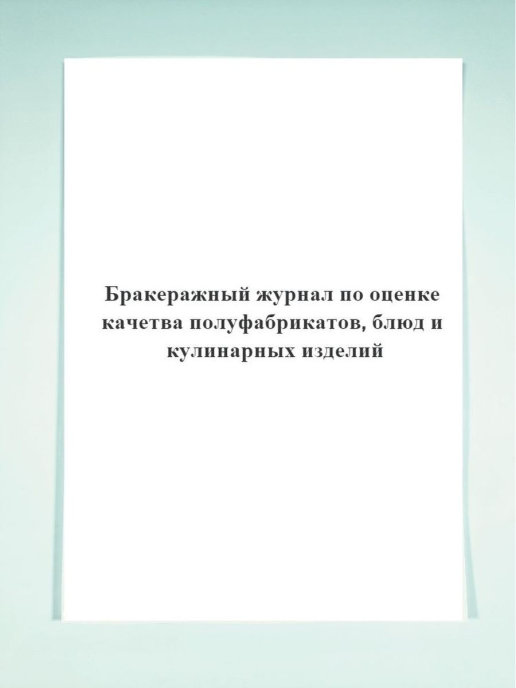 Обложка Бракеражный журнал по оценке качества полуфабрикатов, блюд и кулинарных изделий, издательство РФ | купить в книжном магазине Рослит