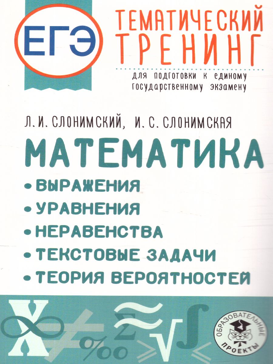 Обложка книги ЕГЭ. Математика. Выражения. Уравнения. Неравенства, Автор Слонимский Л.И. Слонимская И.С., издательство АСТ | купить в книжном магазине Рослит