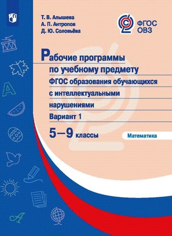 Обложка книги Математика 5-9 класс. Рабочие программы для обучающихся с интеллектуальными  нарушениями, Автор Алышева Т.В. Антропов А.П. Соловьева Д.Ю., издательство Просвещение | купить в книжном магазине Рослит