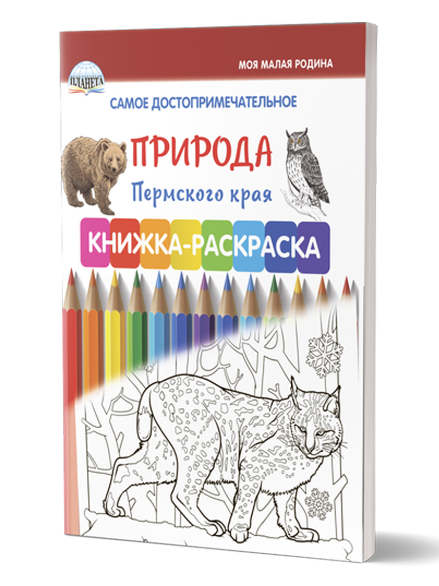 Обложка книги Самое достопримечательное. Природа Пермского края. Книжка-раскраска, Автор Клёпова Л.П., издательство Планета | купить в книжном магазине Рослит