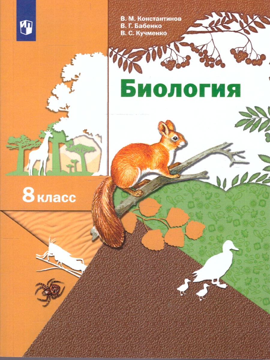Обложка книги Биология 8 класс. Учебник. ФГОС, Автор Константинов В.М. Бабенко В.Г. Кучменко В.С., издательство Просвещение | купить в книжном магазине Рослит