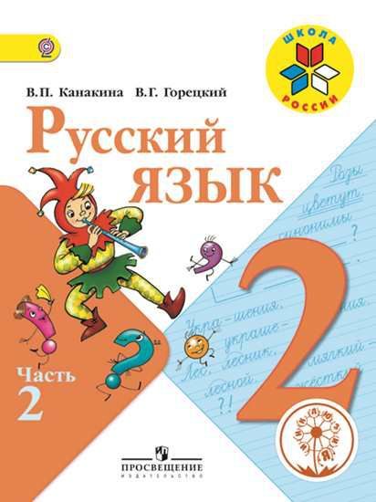 Обложка книги Русский язык 2 класс. Учебник в 4-х частях. Часть 2 (версия для слабовидящих), Автор Канакина В.П. Горецкий В.Г., издательство Просвещение | купить в книжном магазине Рослит