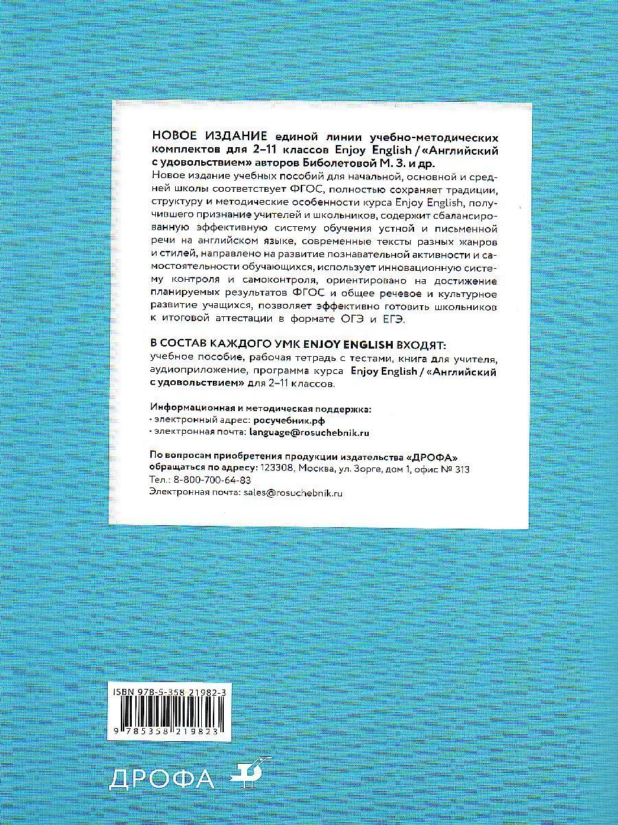 Обложка книги Английский язык 9 класс Enjoy English. Английский с удовольствием. Рабочая тетрадь. ФГОС, Автор Биболетова М.З., издательство Просвещение | купить в книжном магазине Рослит