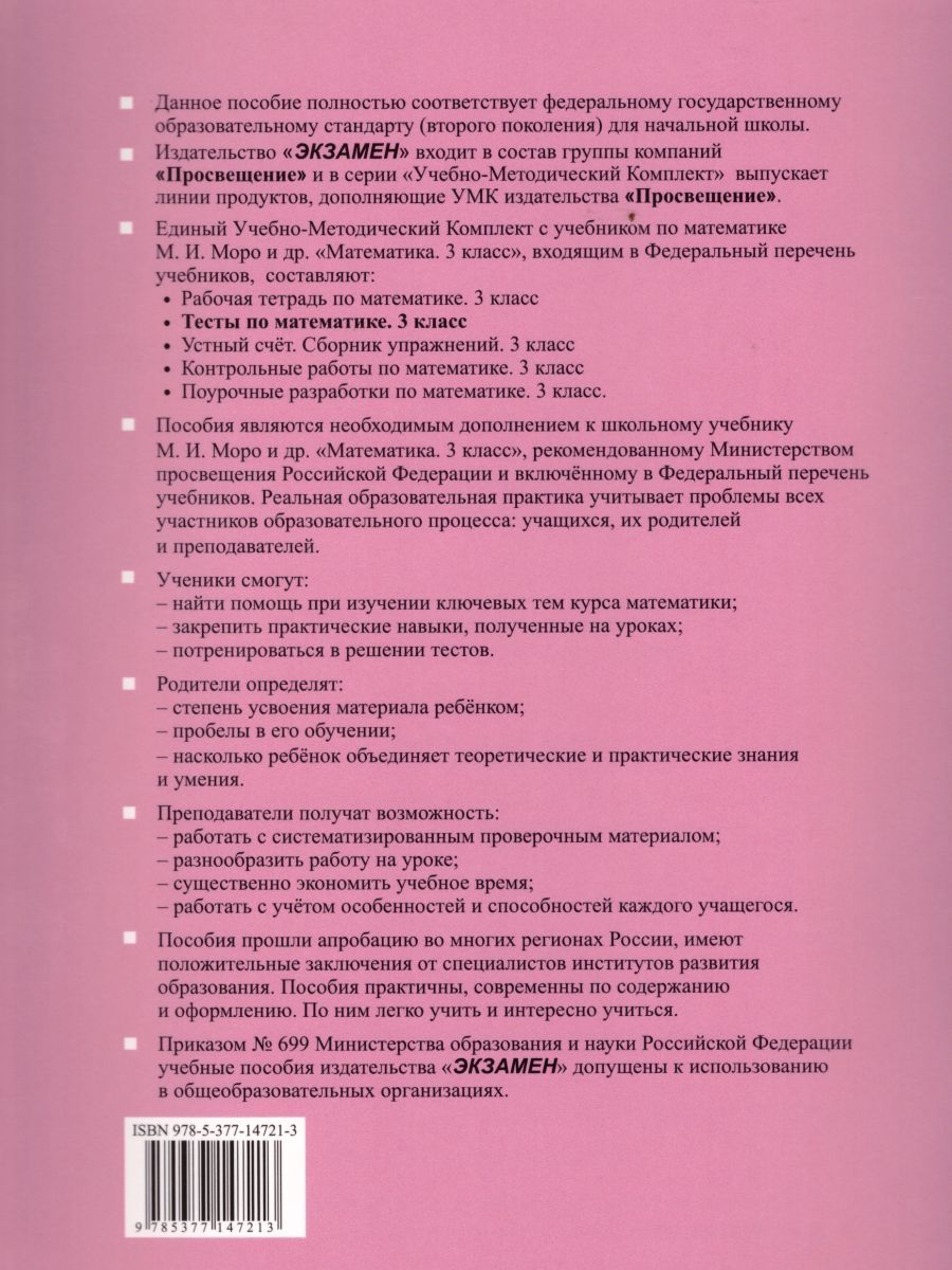 картинка Тесты по Математике 3 класс. Часть 1. ФГОС от магазина Рослит