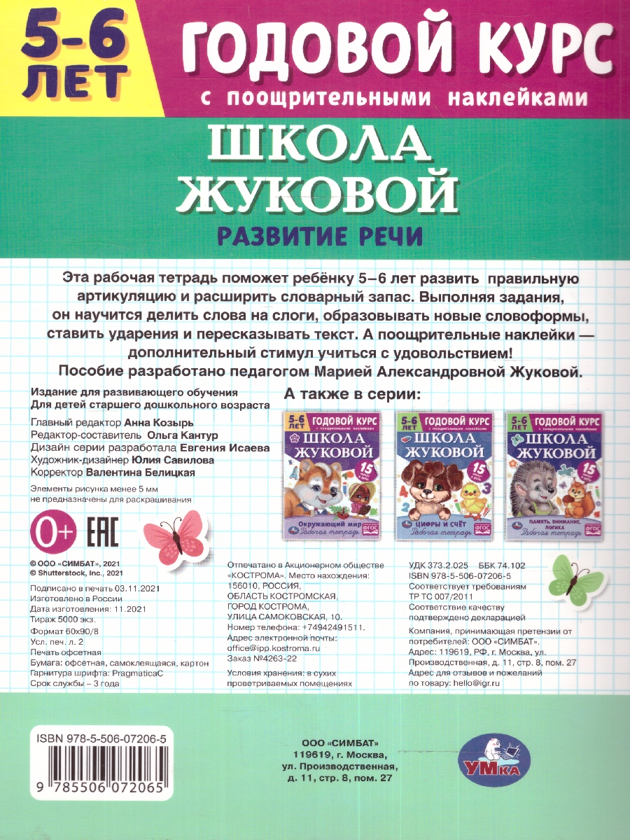 Обложка книги Развитие речи 5-6 лет. Годовой курс, Автор Жукова М.А., издательство Умка                                               | купить в книжном магазине Рослит
