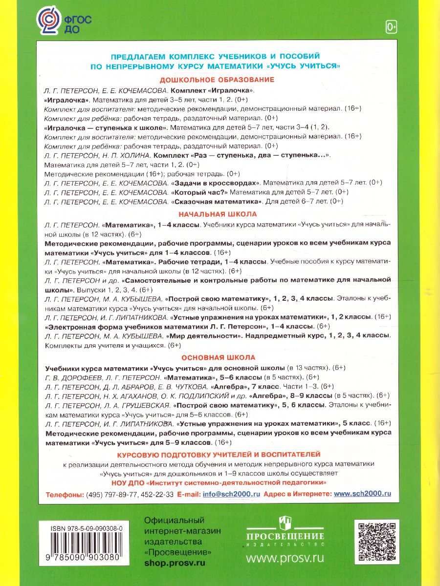 Обложка книги Математика для детей 5-7 лет. Задачи в кроссвордах, Автор Петерсон Л.Г. Кочемасова Е.Е., издательство Просвещение/Союз                                   | купить в книжном магазине Рослит