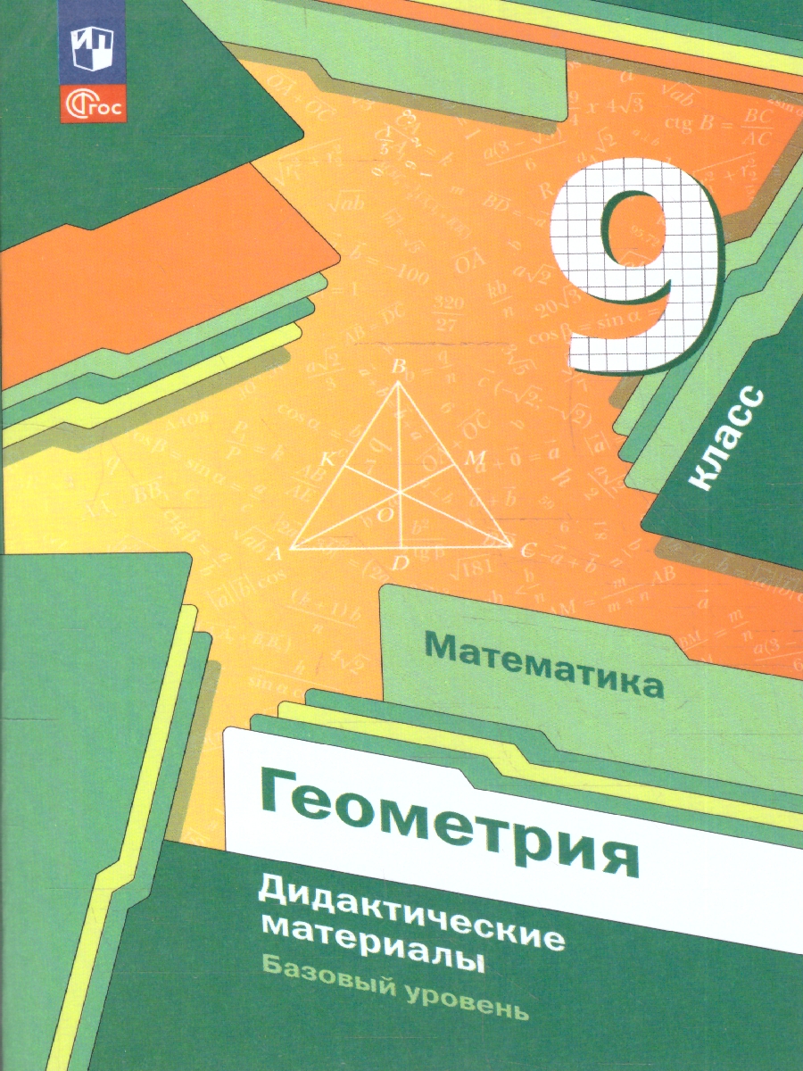 Обложка книги Геометрия 9 класс. Базовый уровень. Дидактические материалы к новому учебному пособию. ФГОС, Автор Мерзляк А.Г.; Полонский В.Б.; Рабинович Е.М., издательство Просвещение | купить в книжном магазине Рослит
