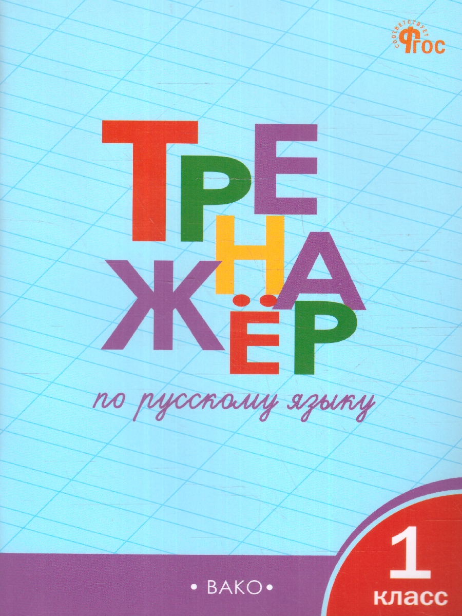 Обложка книги Тренажёр по Русскому языку 1 класс. Новый ФГОС, Автор Шклярова Т. В., издательство Вако | купить в книжном магазине Рослит