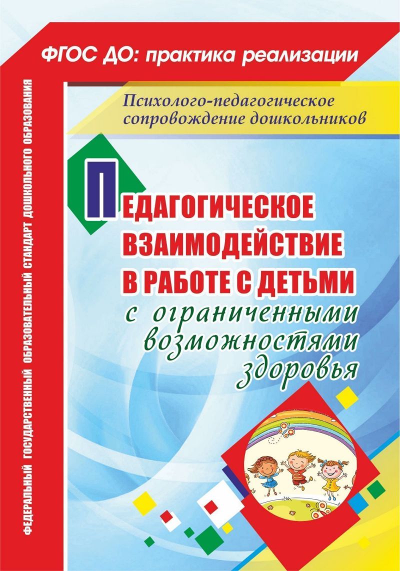 Обложка книги Педагогическое взаимодействие в работе с детьми с ограниченными возможностями здоровья, Автор Аксенова Татаринцева Галкина, издательство Учитель | купить в книжном магазине Рослит