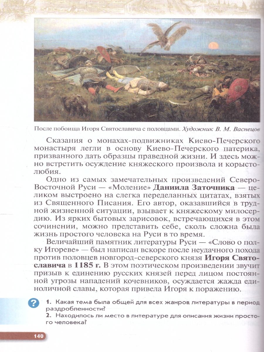Обложка книги История. История России. 6 класс. С древнейших времён до начала XVI века. Учебное пособие, Автор Данилевский И. Н. Юрасов М. К. Андреев И. Л., издательство Просвещение | купить в книжном магазине Рослит