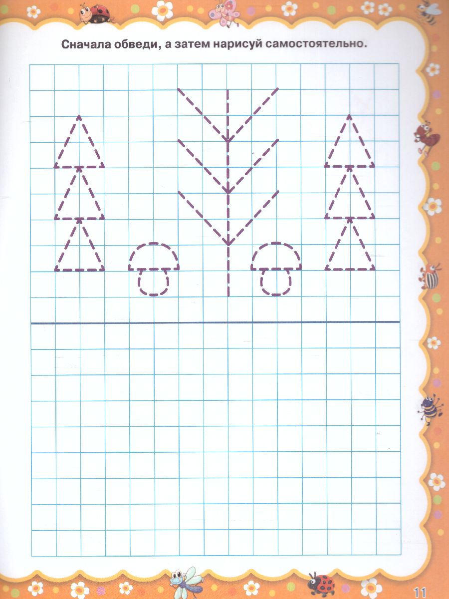 Обложка книги Рисуем по клеточкам / Веселые прописи для самых маленьких, Автор Жукова О.С. Лазарева Е.Н., издательство АСТ | купить в книжном магазине Рослит