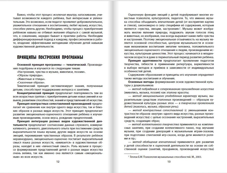 Обложка книги Радынова Программа худ.-эстетического развития детей дошкольного возраста «Ребёнок в мире прекрасног, Автор Радынова О.П., издательство Русское слово | купить в книжном магазине Рослит