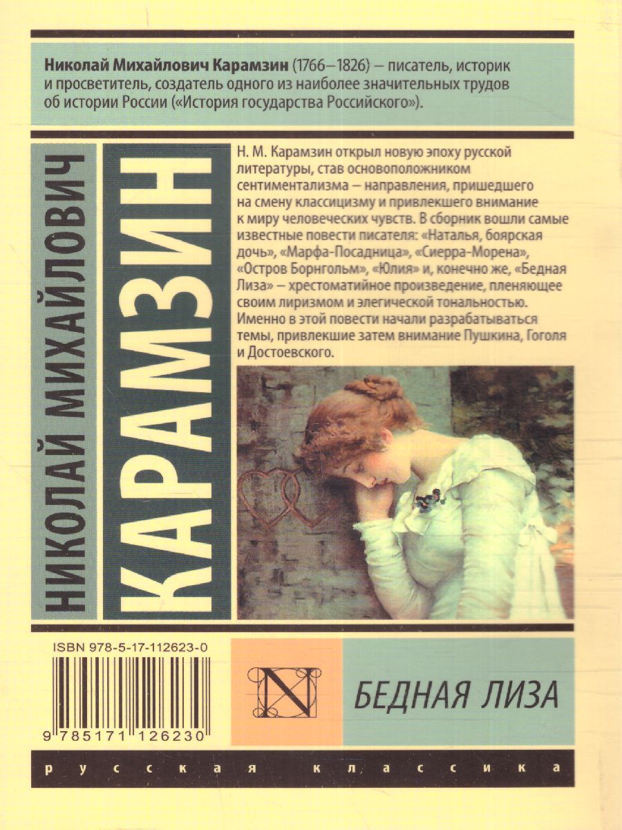 Обложка книги Бедная Лиза , Автор Карамзин Н.М., издательство АСТ | купить в книжном магазине Рослит