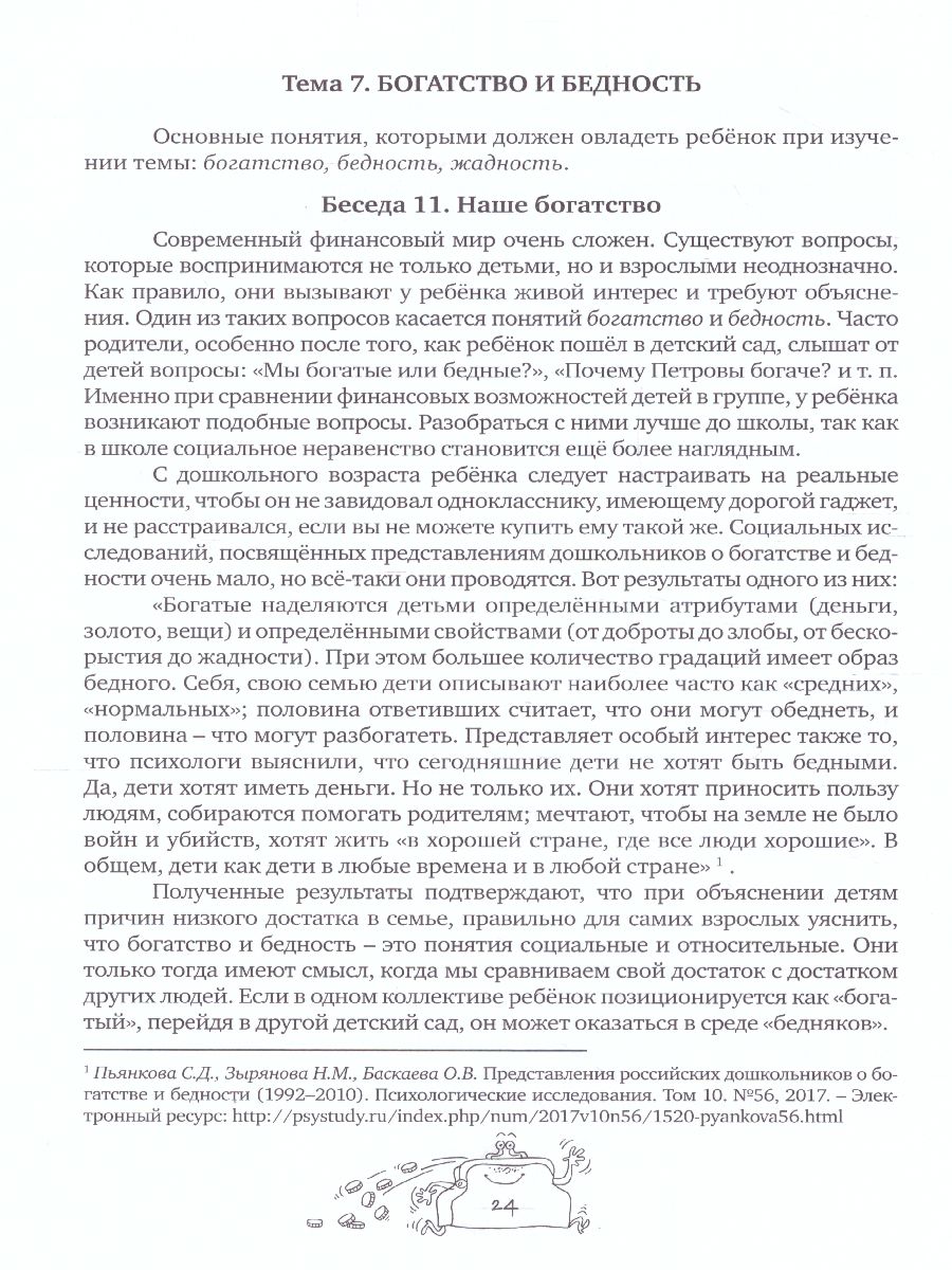 Обложка книги Занимательные финансы. Азы для дошкольников". Говорим с детьми о финансах (книга для родителей), Автор Стахович Л. В. Рыжановская Л. Ю. Семенкова Е. В., издательство Вита-Пресс | купить в книжном магазине Рослит