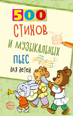 Обложка книги 500 стихов и музыкальных пьес для детей, Автор Левина Л. А. Кравчук О.Ю., издательство Сфера | купить в книжном магазине Рослит