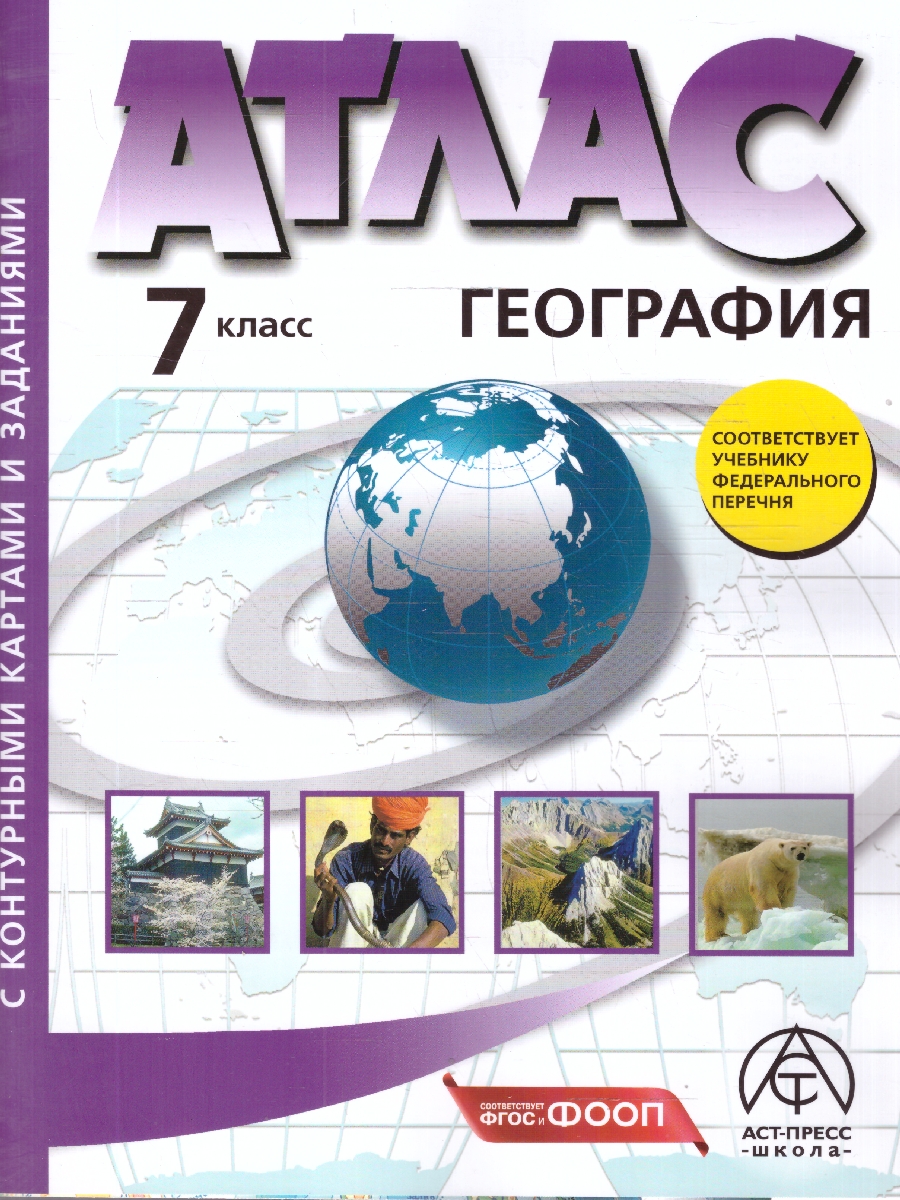 Обложка книги География 7 класс. Атлас с контурными картами и заданиями. Материки, океаны, народы, Автор Душина И. В. Летягин А. А., издательство АСТ-Пресс | купить в книжном магазине Рослит