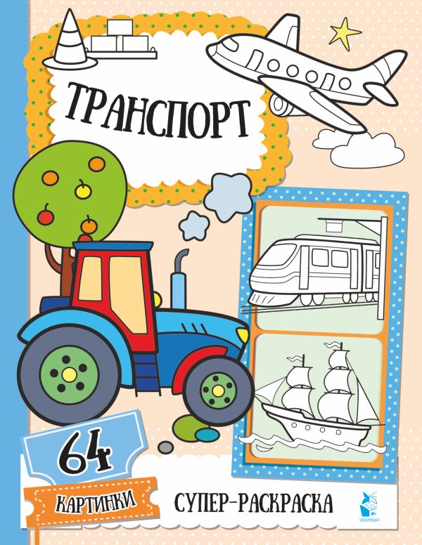 Обложка Транспорт / Супер-раскраска. 64 картинки, издательство АСТ | купить в книжном магазине Рослит