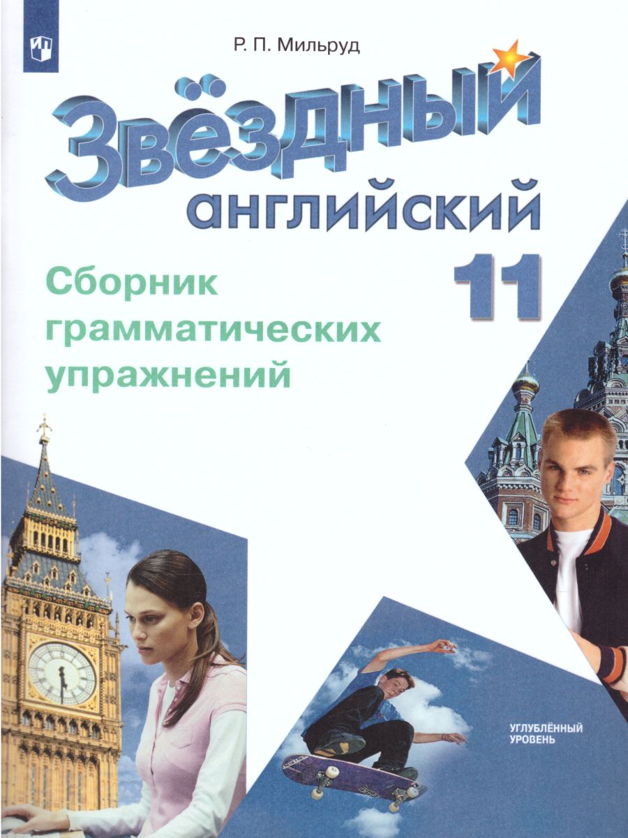 Обложка книги Английский язык 11 класс. Звездный английский Starlight. Сборник грамматических упражений. ФГОС, Автор Мильруд Р.П., издательство Просвещение | купить в книжном магазине Рослит