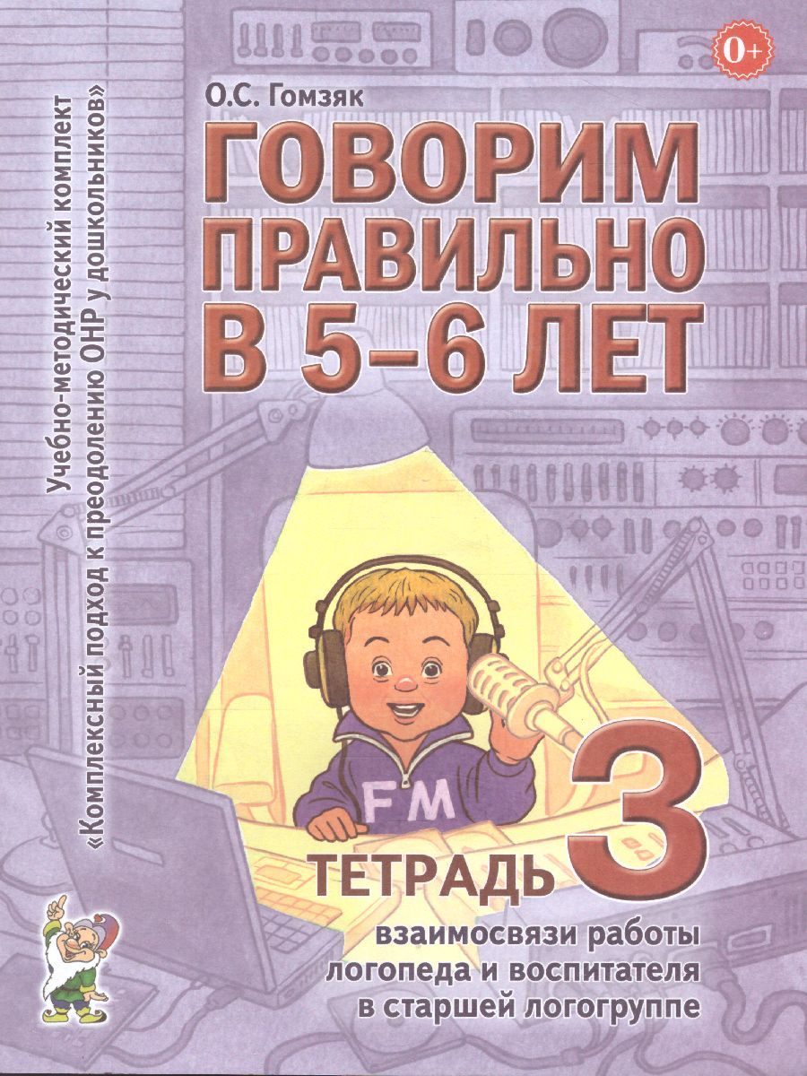 Обложка книги Говорим правильно в 5-6 лет. Тетрадь 3 взаимосвязи работы логопеда и воспитателя в старшей логогруппе, Автор Гомзяк О.С., издательство ГНОМ | купить в книжном магазине Рослит