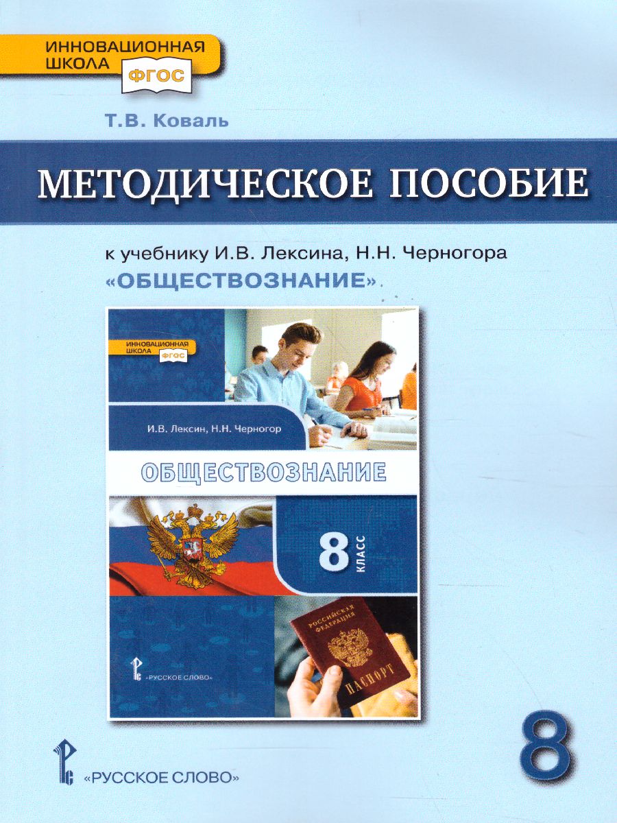 Обложка книги Обществознание 8 класс. Методическое пособие. ФГОС, Автор Коваль Т.В., издательство Русское слово | купить в книжном магазине Рослит