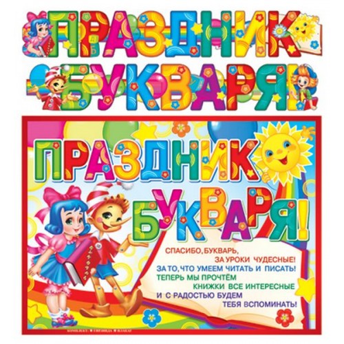 Обложка книги Гирлянда с плакатом А3 (2,15 м) Праздник букваря!, Автор ГР-9731, издательство Сфера | купить в книжном магазине Рослит