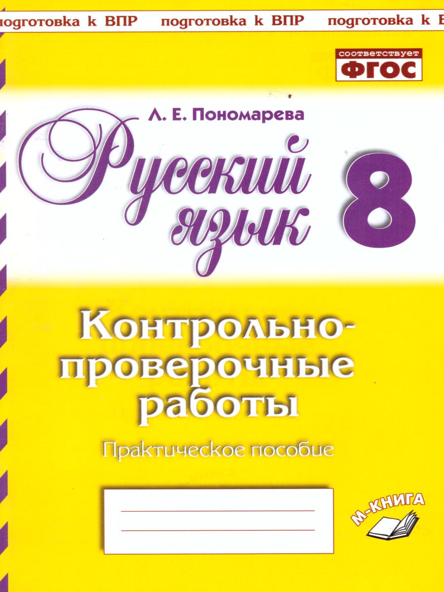Обложка книги Русский язык 8 класс. Контрольно-проверочные работы, Автор Пономарева Л.Е., издательство ТЦУ | купить в книжном магазине Рослит