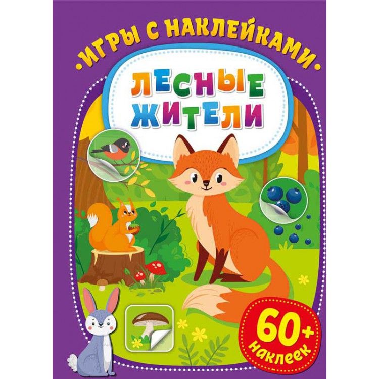 Обложка Игры с наклейками Лесные жители, издательство НД Плэй                                            | купить в книжном магазине Рослит