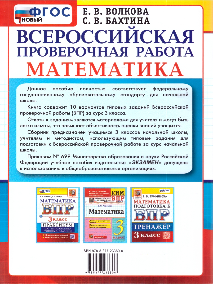 Обложка книги ВПР Математика 3 кл. Практикум. ФГОС НОВЫЙ (Экзамен), Автор Волкова Е.В., издательство Экзамен | купить в книжном магазине Рослит