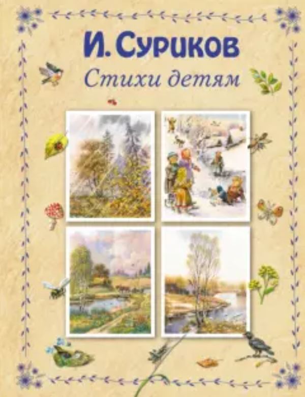Обложка книги Стихи детям Суриков И.З., Автор Суриков И.З., издательство ЭКСМО | купить в книжном магазине Рослит