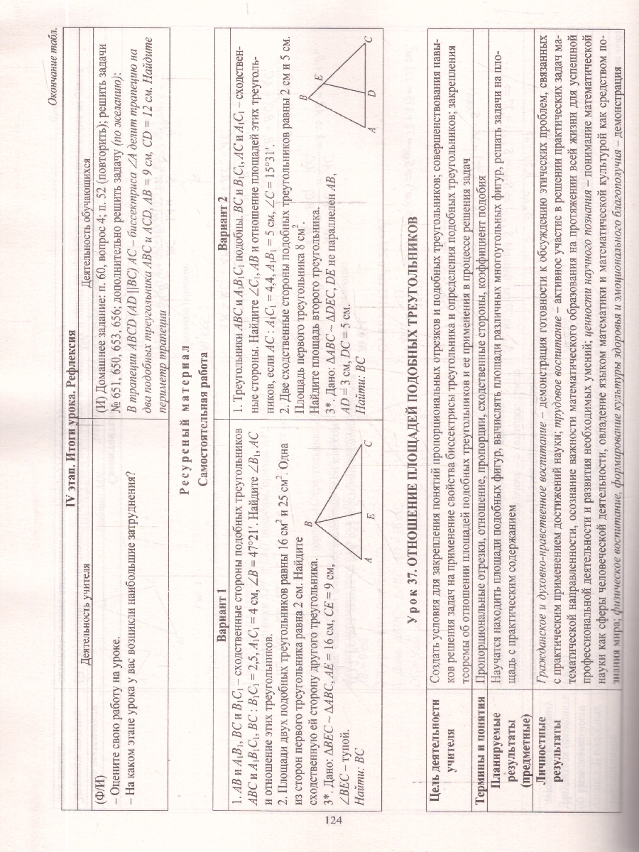 Обложка книги Геометрия 8 класс. Технологические карты уроков по учебнику Л.С. Атанасяна, В.Ф. Бутузова, ФГОС, Автор Ковтун Г.Ю., издательство Учитель | купить в книжном магазине Рослит