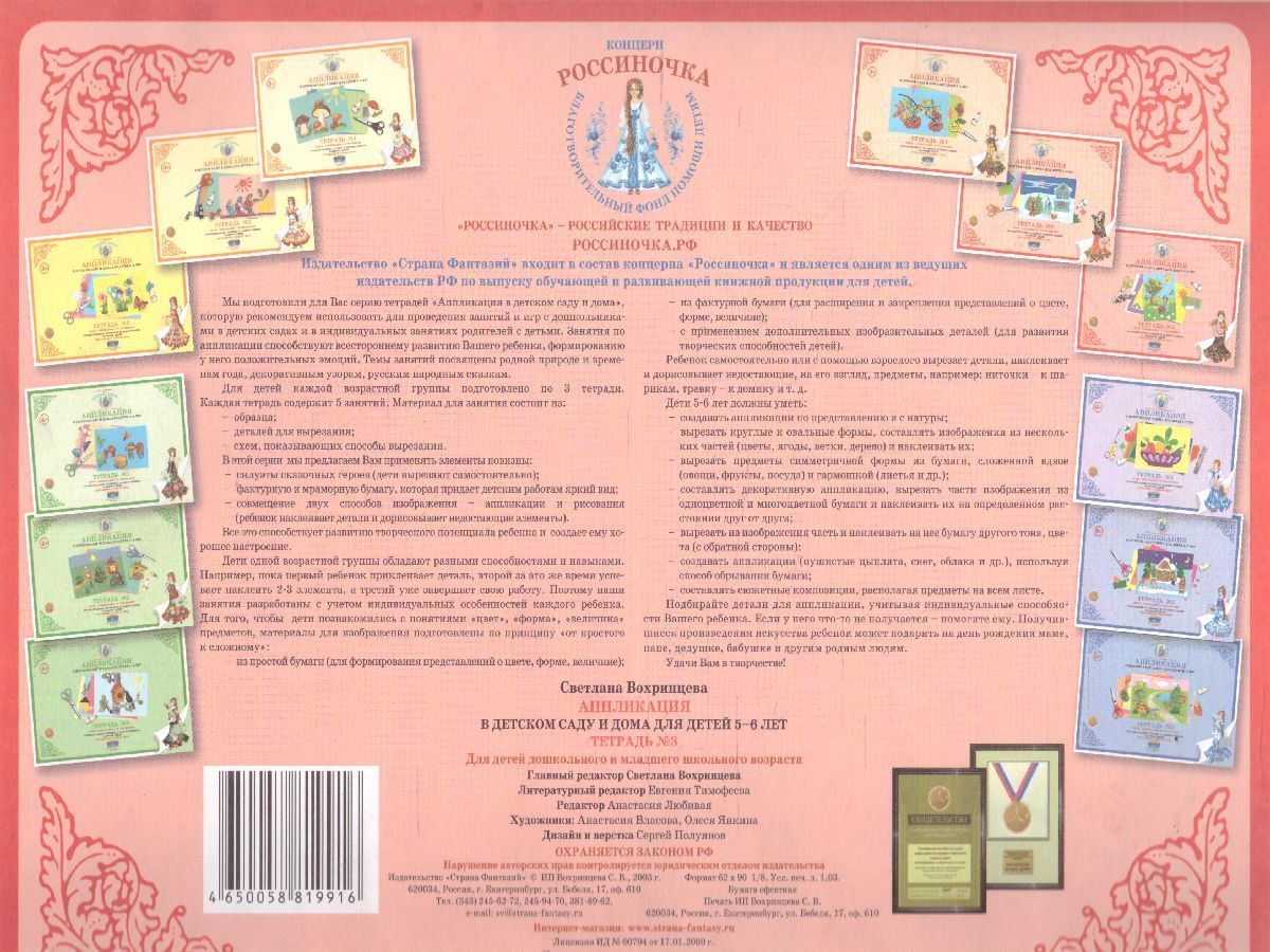 Обложка книги Аппликация в детском саду и дома 5-6 лет Рабочая тетрадь №3, Автор , издательство Страна фантазий | купить в книжном магазине Рослит