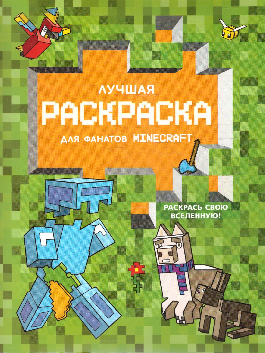 Обложка Лучшая раскраска для фанатов Minecraft /ЛюбимГерои, издательство АСТ | купить в книжном магазине Рослит
