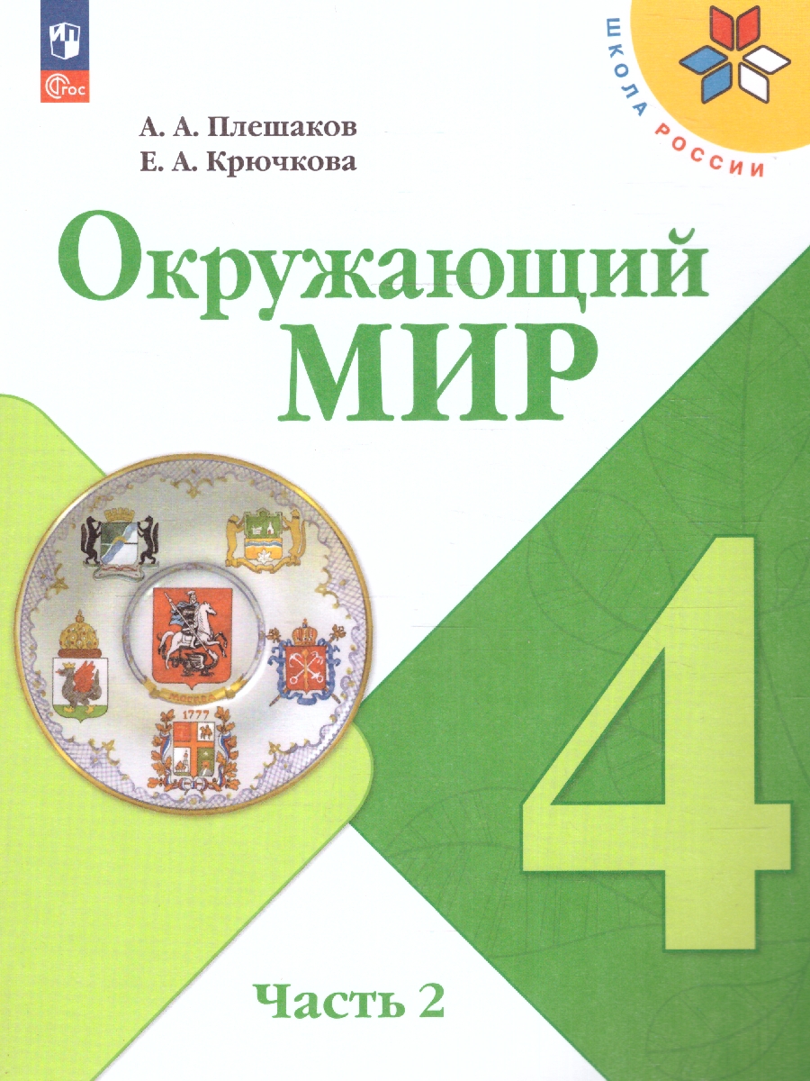 Обложка книги Окружающий мир 4 класс. Учебник в 2-х частях. Часть 2. УМК "Школа России" (ФП2022), Автор Плешаков А.А. Крючкова Е.А., издательство Просвещение | купить в книжном магазине Рослит