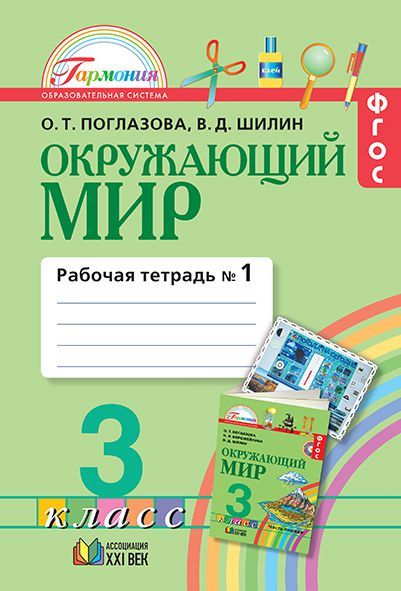 Обложка книги Окружающий мир 3 класс. Рабочая тетрадь. В 2-х частях. Часть 1. ФГОС, Автор Поглазова О.Т. Шилин В.Д., издательство Ассоциация 21век. | купить в книжном магазине Рослит
