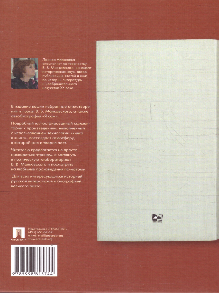 Обложка книги Маяковский.Подробный иллюстрированный комментарий к избранным произведениям, Автор Алексеева Л. Н. Маяковский В. В., издательство Проспект | купить в книжном магазине Рослит