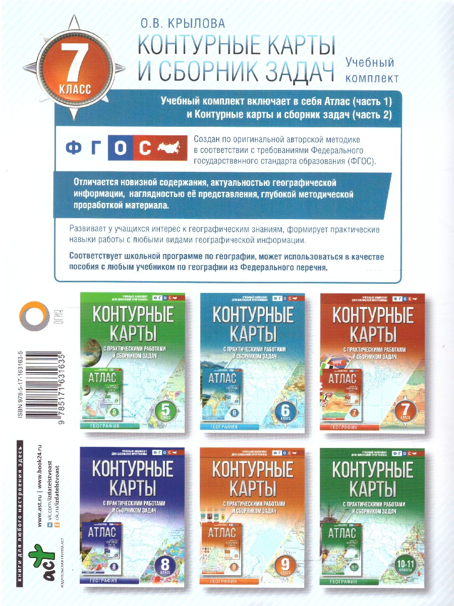 Обложка книги География 7 класс. Контурные карты. Россия в новых границах. ФГОС, Автор Крылова О.В., издательство АСТ | купить в книжном магазине Рослит