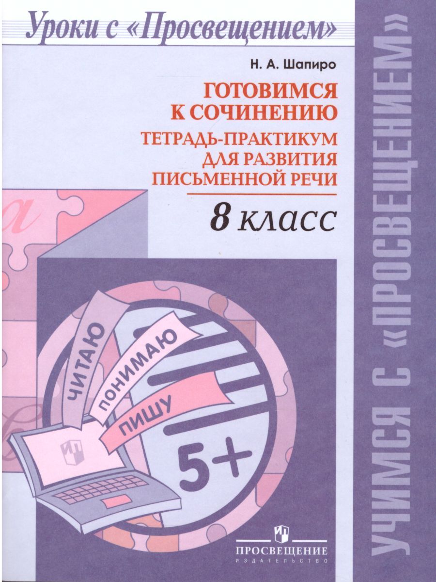 Обложка книги Готовимся к сочинению 8 класс. Тетрадь-практикум для развития письменной речи, Автор Шапиро Н.А., издательство Просвещение/Союз                                   | купить в книжном магазине Рослит