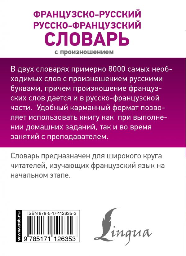 Обложка книги Словарь Французско-русский русско-французский с произношением, Автор Матвеев С.А., издательство АСТ | купить в книжном магазине Рослит