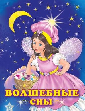 Обложка Принцессы. Волшебные сны/Добрые истории для детей, издательство Фламинго | купить в книжном магазине Рослит
