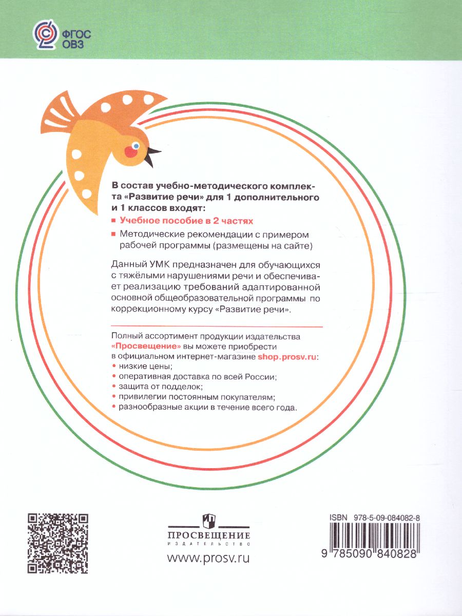 Обложка книги Развитие речи 1 дополнительный и 1 классы. В 2-х частях. Часть 2 (для обучающихся с тяжёлыми нарушениями речи), Автор Томме Л.Е. Китик Е.Е., издательство Просвещение | купить в книжном магазине Рослит