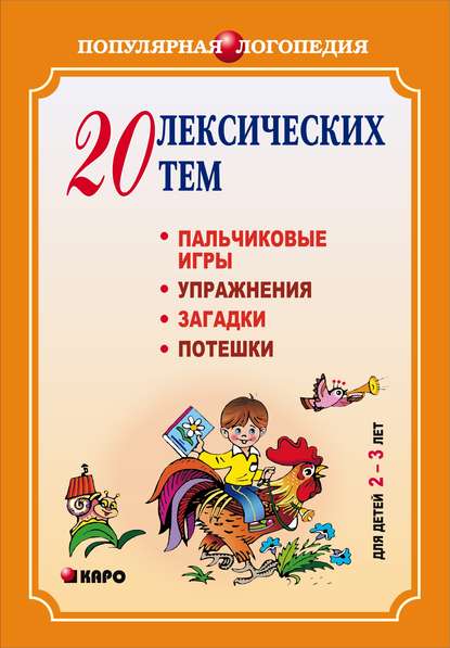 Обложка книги 20 лексических тем. Пальчиковые игры, упражнения, загадки для детей 2-3 лет, Автор Никитина А.В., издательство Каро | купить в книжном магазине Рослит