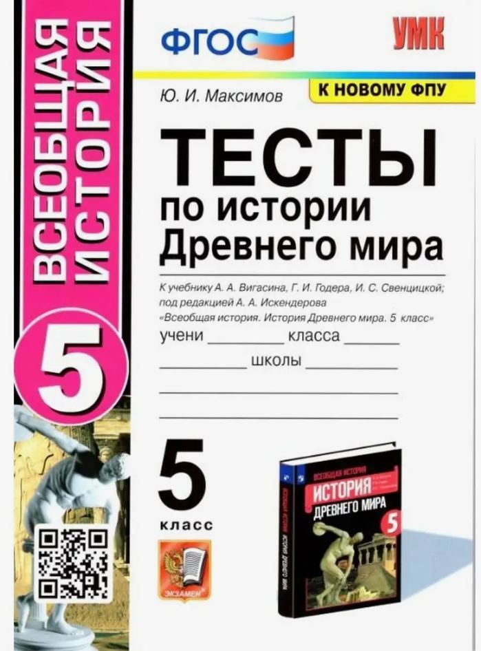 картинка Тесты по Истории Древнего мира 5 класс. ФГОС от магазина Рослит