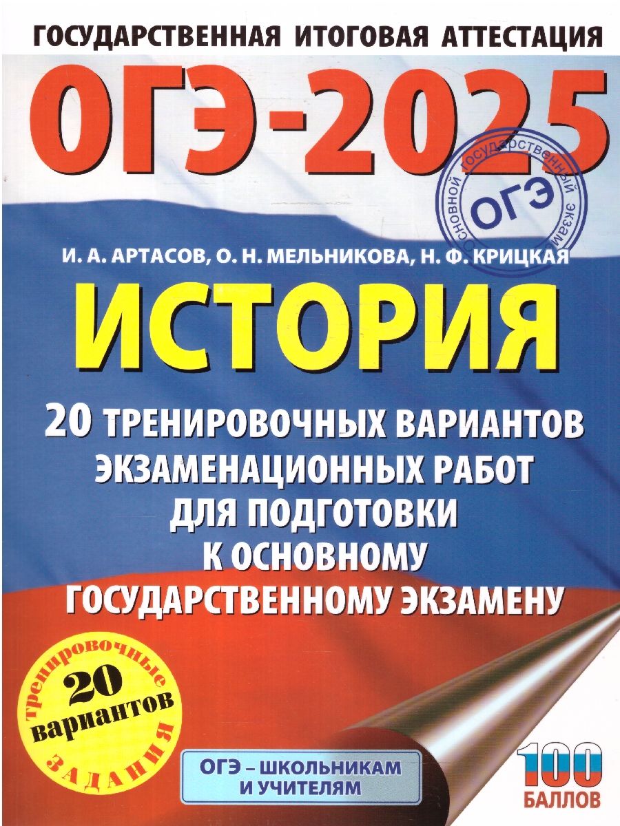 Обложка книги ОГЭ-2025 История. 20 тренировочных вариантов экзаменационных работ для подготовки к ОГЭ, Автор Артасов И. А.; Мельникова О. Н.; Крицкая Н. Ф., издательство АСТ | купить в книжном магазине Рослит