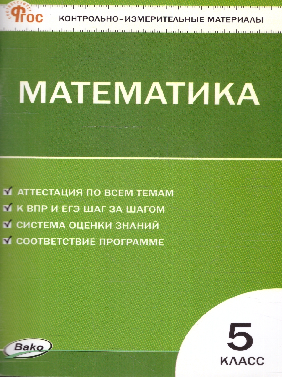 Обложка книги КИМ Математика 5 класс. Новый ФГОС, Автор Попова Л. П., издательство Вако | купить в книжном магазине Рослит