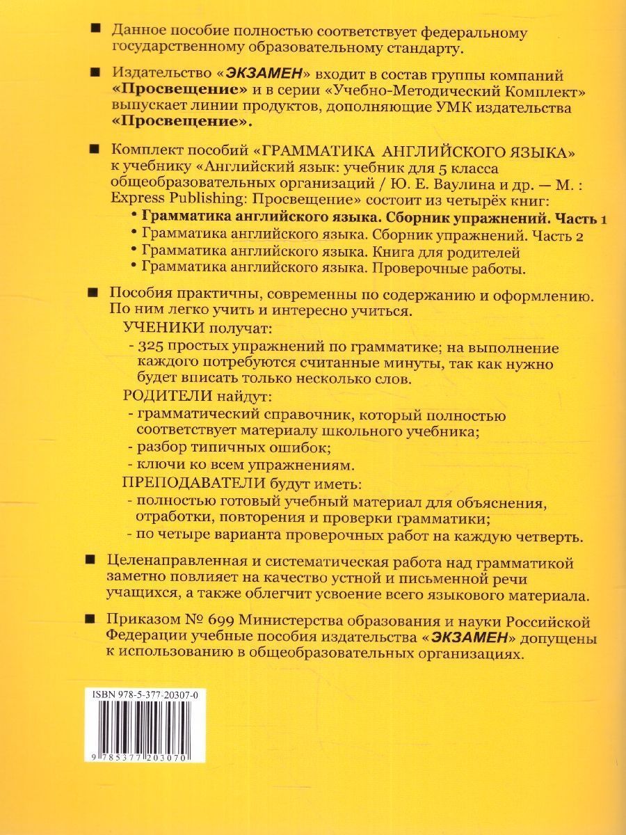 картинка УМК Ваулина Англ. яз. 5 кл. Ч.1. Сб. упражнений ФГОС НОВЫЙ (к новому учебнику) от магазина Рослит