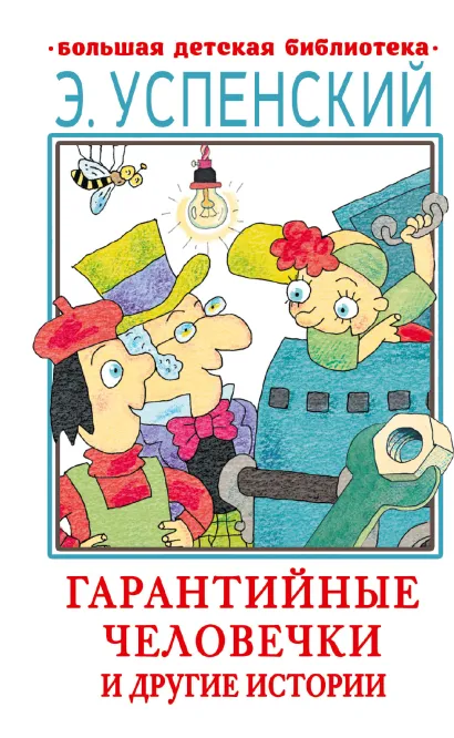 Обложка книги Гарантийные человечки и другие истории. Большая детская библиотека, Автор Успенский Э.Н., издательство АСТ | купить в книжном магазине Рослит