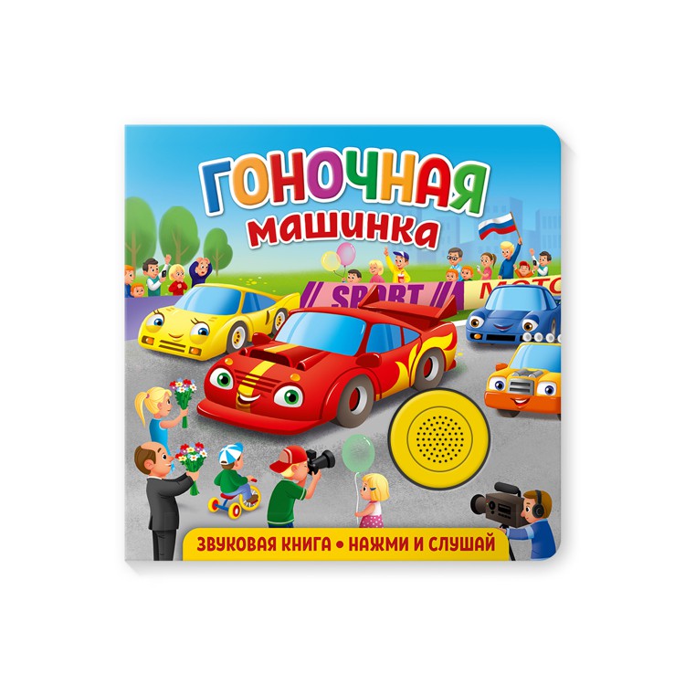 Обложка Звуковая книга для малышей. Гоночная машинка, издательство НД Плэй                                            | купить в книжном магазине Рослит