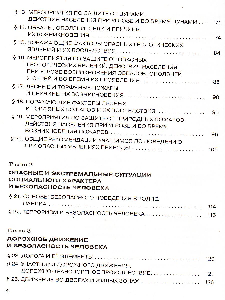 картинка Основы безопасности жизнедеятельности 7 класс. Учебник. от магазина Рослит